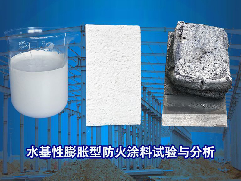 水基性膨脹型防火涂料試驗(yàn)與分析