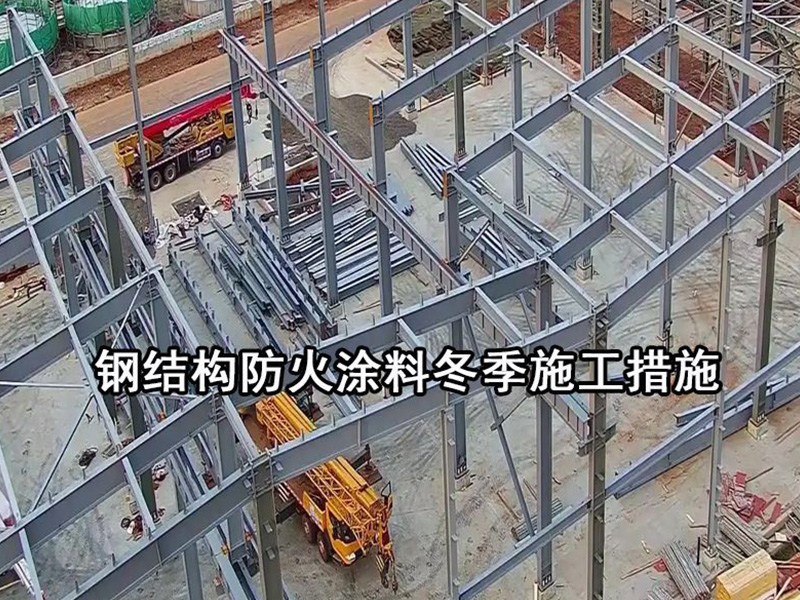 鋼結(jié)構(gòu)防火涂料冬季施工措施