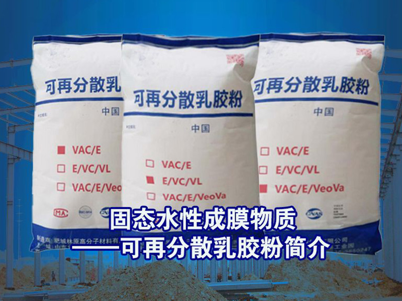 固態(tài)水性成膜物質(zhì)——可再分散乳膠粉簡介