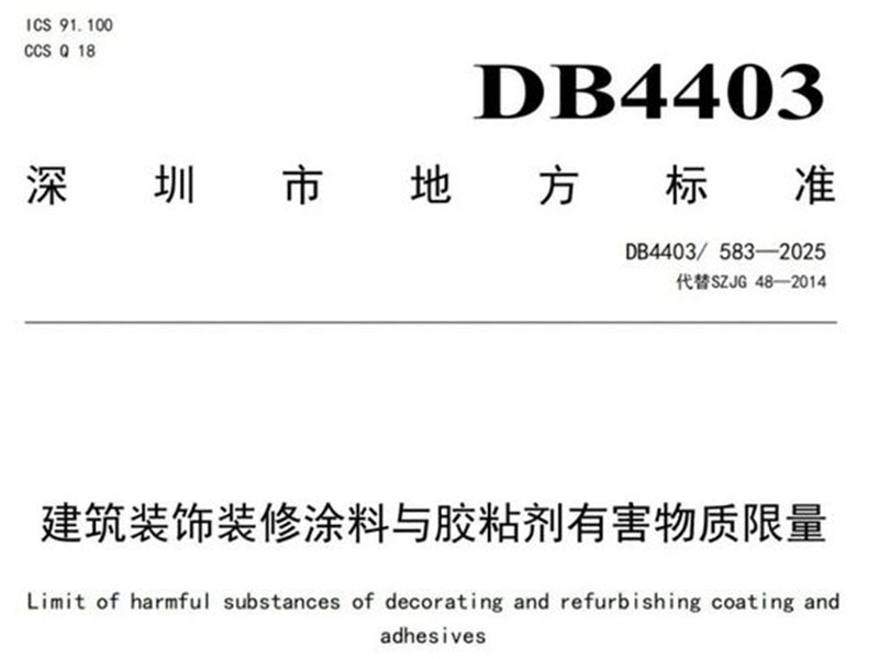 新規(guī)來了！深圳發(fā)布建筑涂料與膠粘劑環(huán)保標(biāo)準(zhǔn)